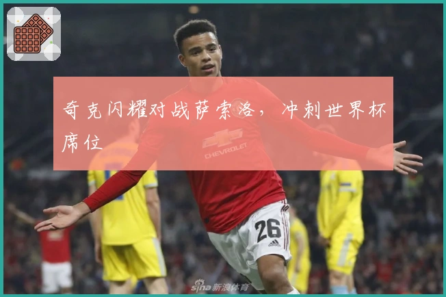 奇克闪耀对战萨索洛，冲刺世界杯席位