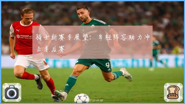 骑士新赛季展望：年轻阵容助力冲击季后赛