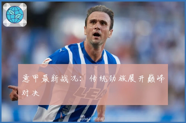 意甲最新战况：传统劲旅展开巅峰对决