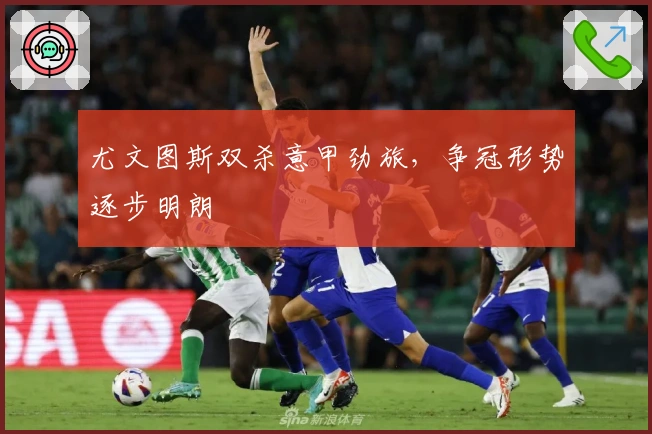 尤文图斯双杀意甲劲旅，争冠形势逐步明朗