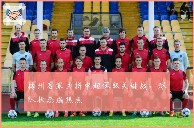 梅州客家力拼中超保级关键战，球队状态成焦点