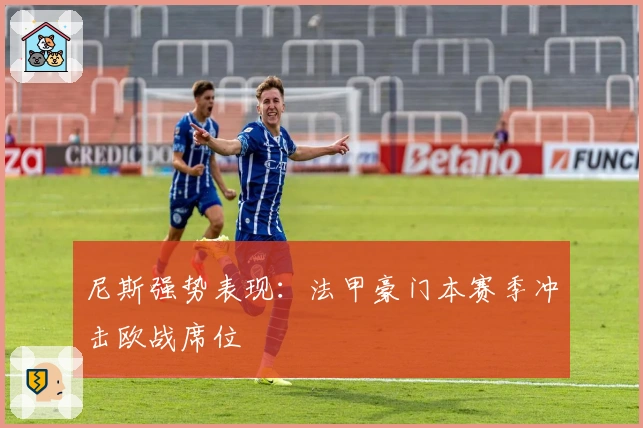 尼斯强势表现：法甲豪门本赛季冲击欧战席位