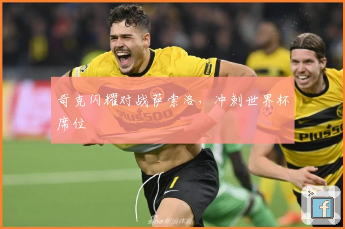 奇克闪耀对战萨索洛，冲刺世界杯席位