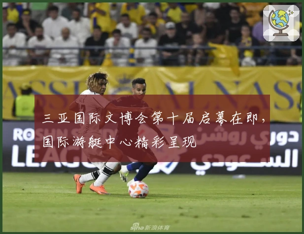 三亚国际文博会第十届启幕在即，国际游艇中心精彩呈现