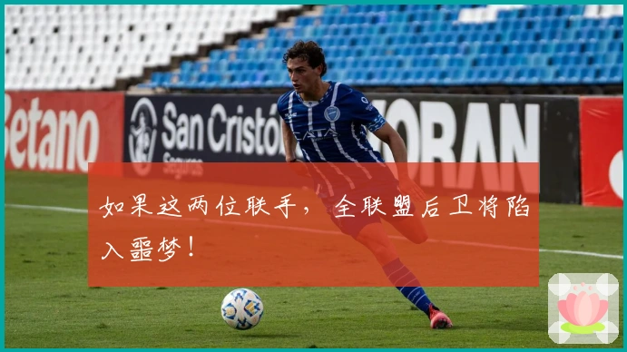 如果这两位联手，全联盟后卫将陷入噩梦！