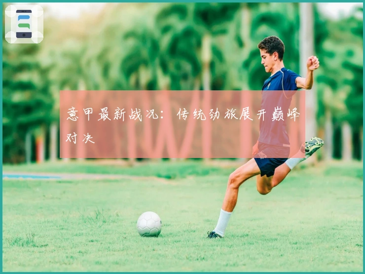 意甲最新战况：传统劲旅展开巅峰对决