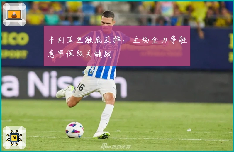 卡利亚里触底反弹，主场全力争胜意甲保级关键战