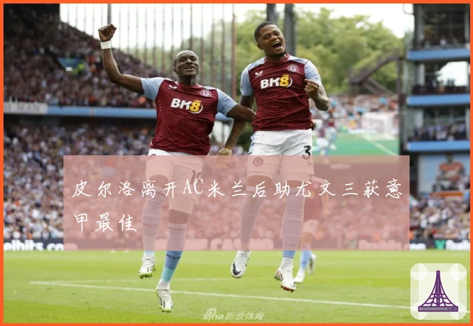 皮尔洛离开AC米兰后助尤文三获意甲最佳
