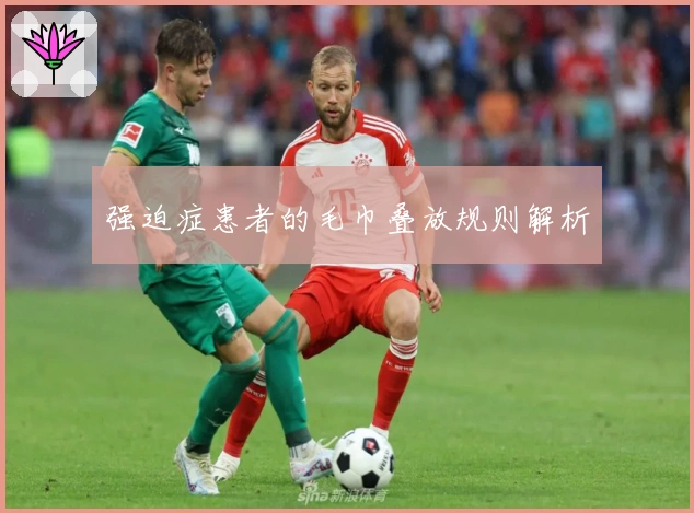 强迫症患者的毛巾叠放规则解析