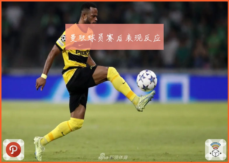 曼联球员赛后表现反应