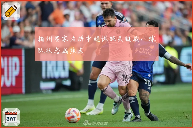 梅州客家力拼中超保级关键战，球队状态成焦点